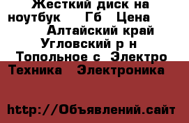 Жесткий диск на ноутбук 500 Гб › Цена ­ 2 500 - Алтайский край, Угловский р-н, Топольное с. Электро-Техника » Электроника   